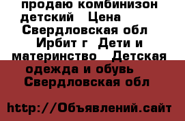 продаю комбинизон детский › Цена ­ 500 - Свердловская обл., Ирбит г. Дети и материнство » Детская одежда и обувь   . Свердловская обл.